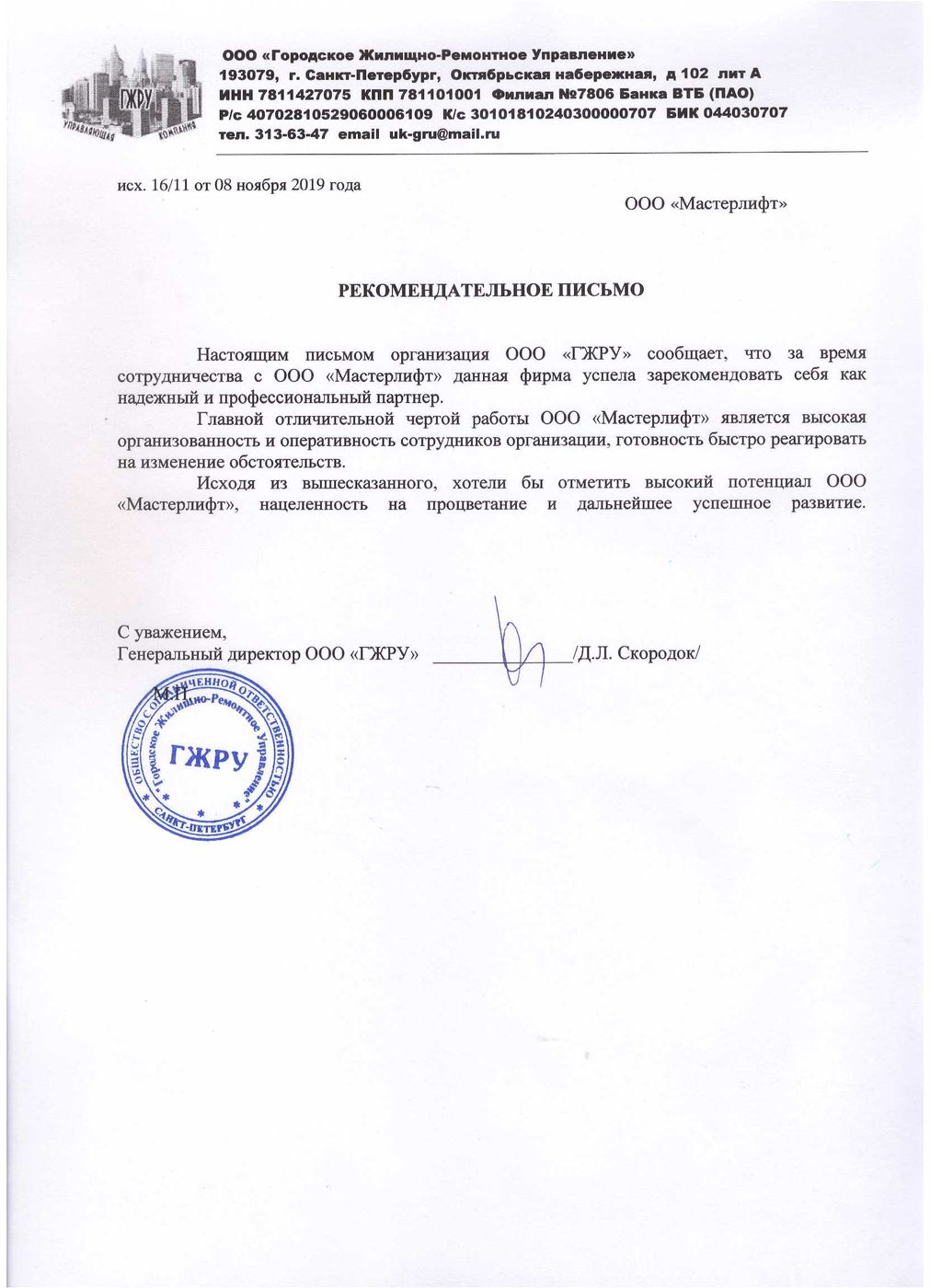 Письмо от ООО «Городское Жилищно-Ремонтное Управление»