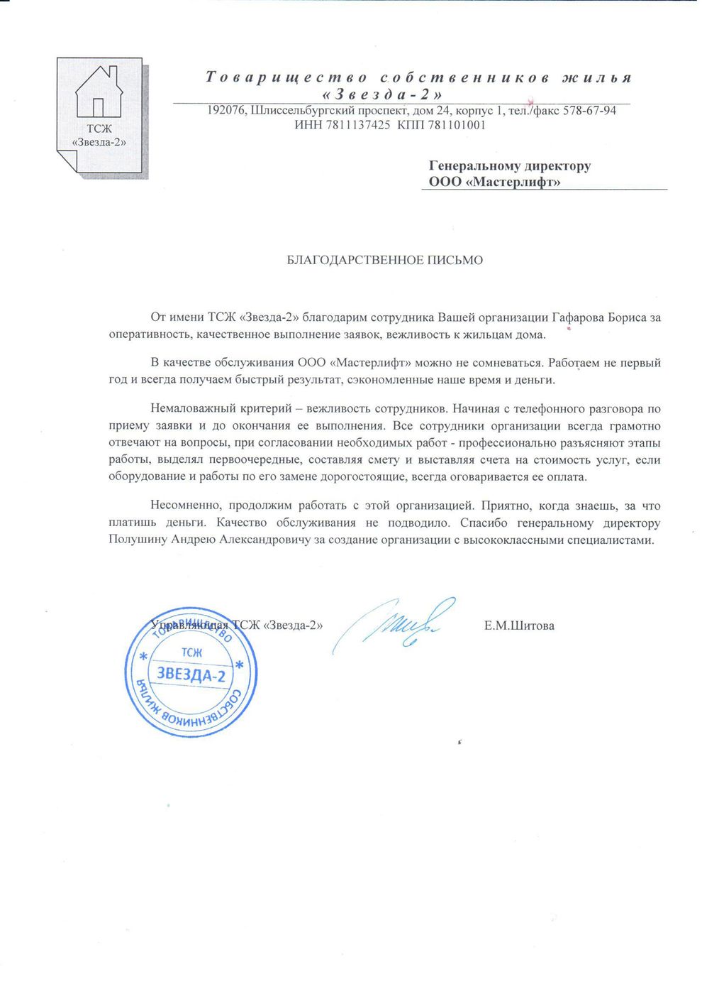 Письмо от ТСЖ «Звезда-2»
