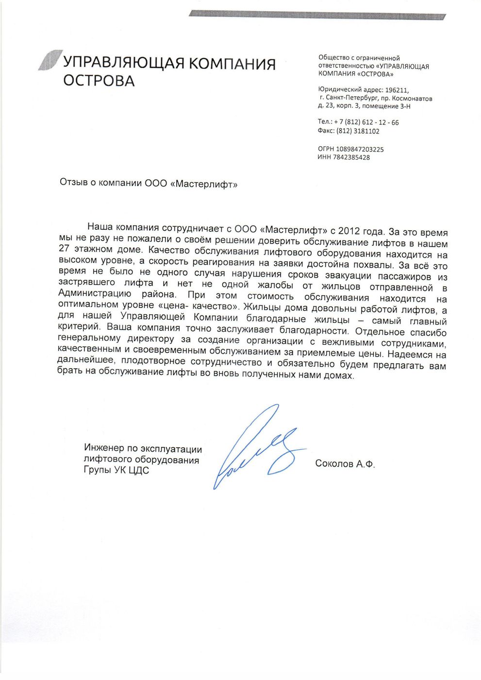 Письмо от УК «Острова», Группа ЦДС