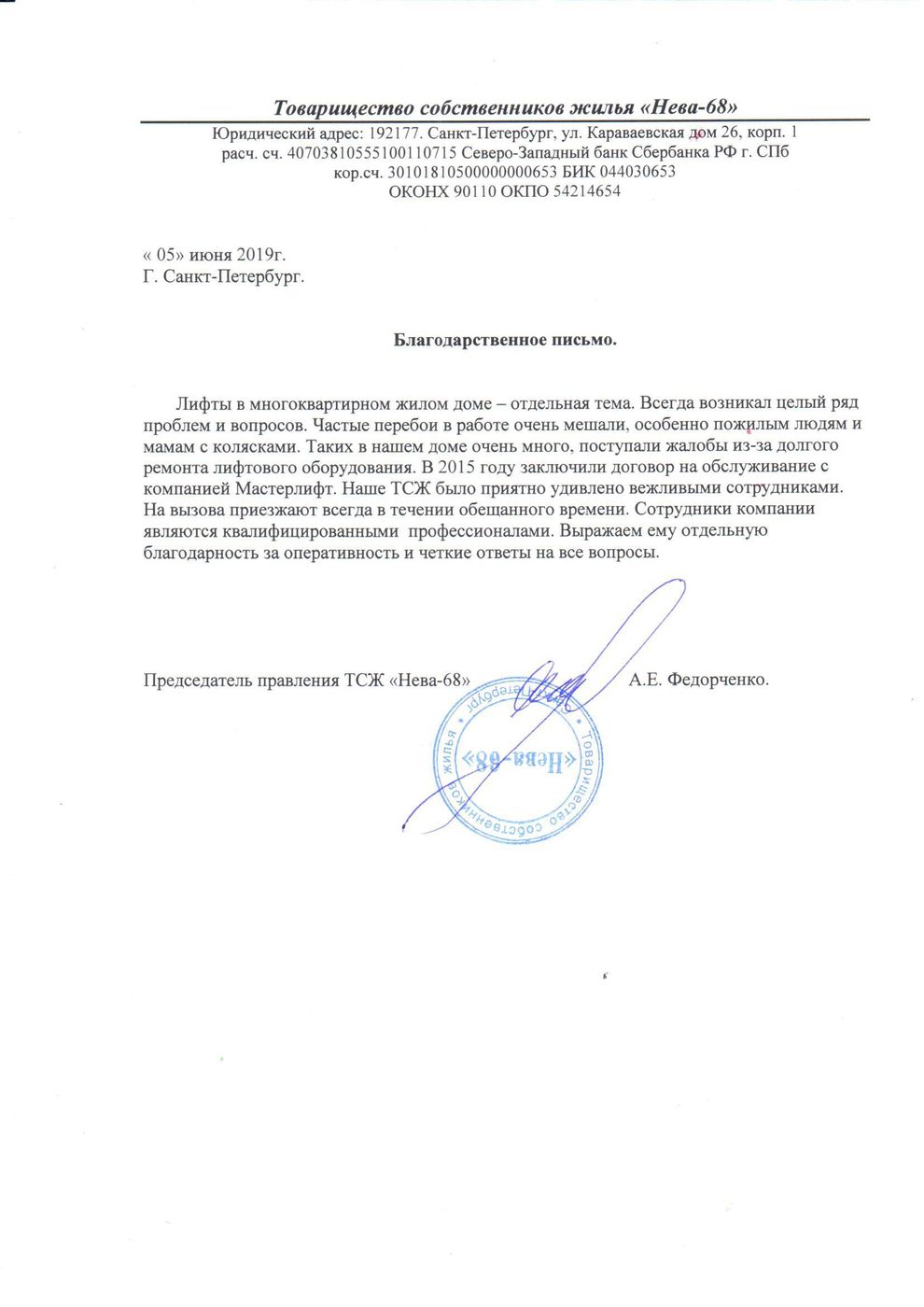 Письмо от ТСЖ «Нева-68»