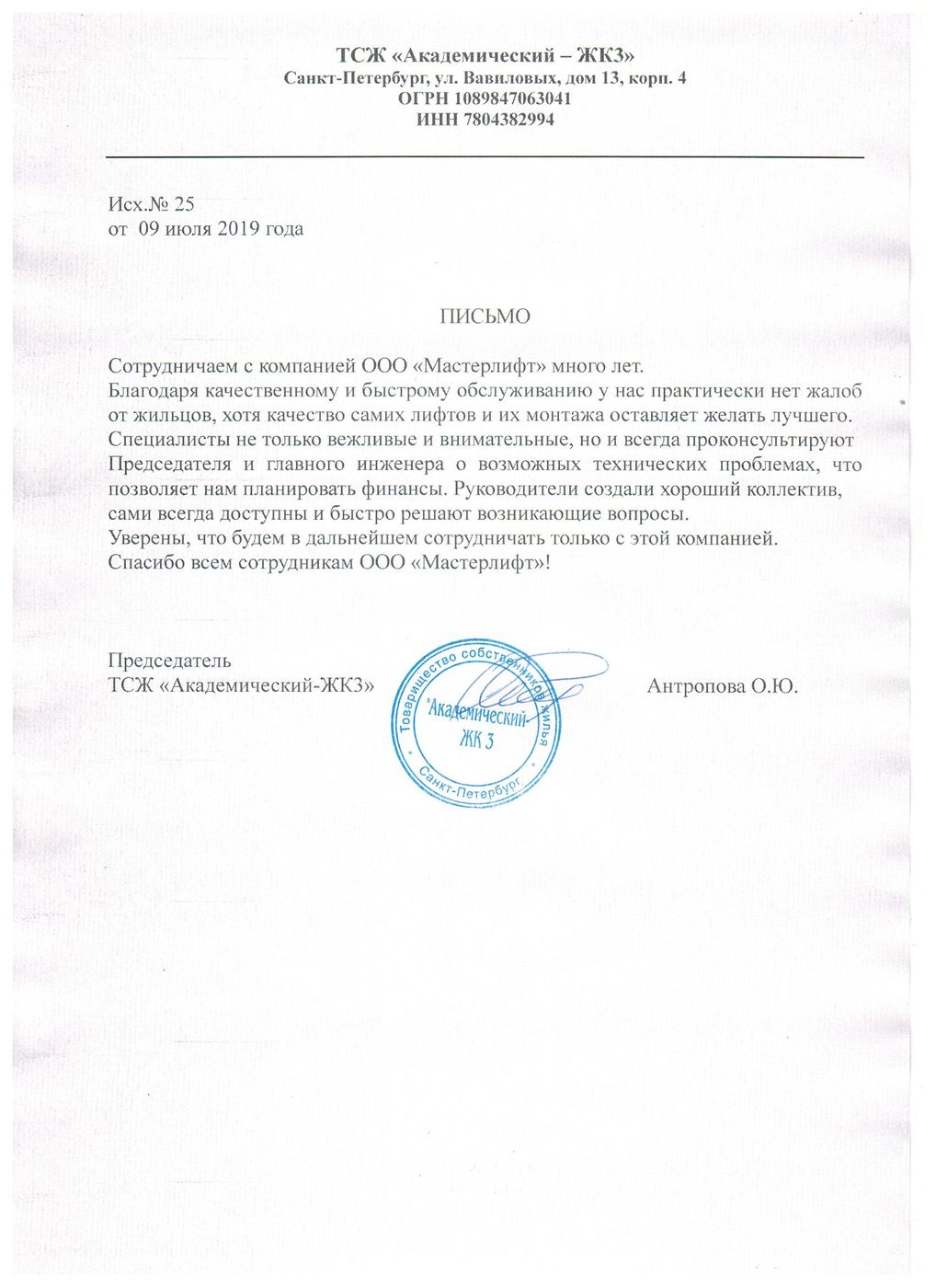 Письмо от ТСЖ «Академический — ЖК3»