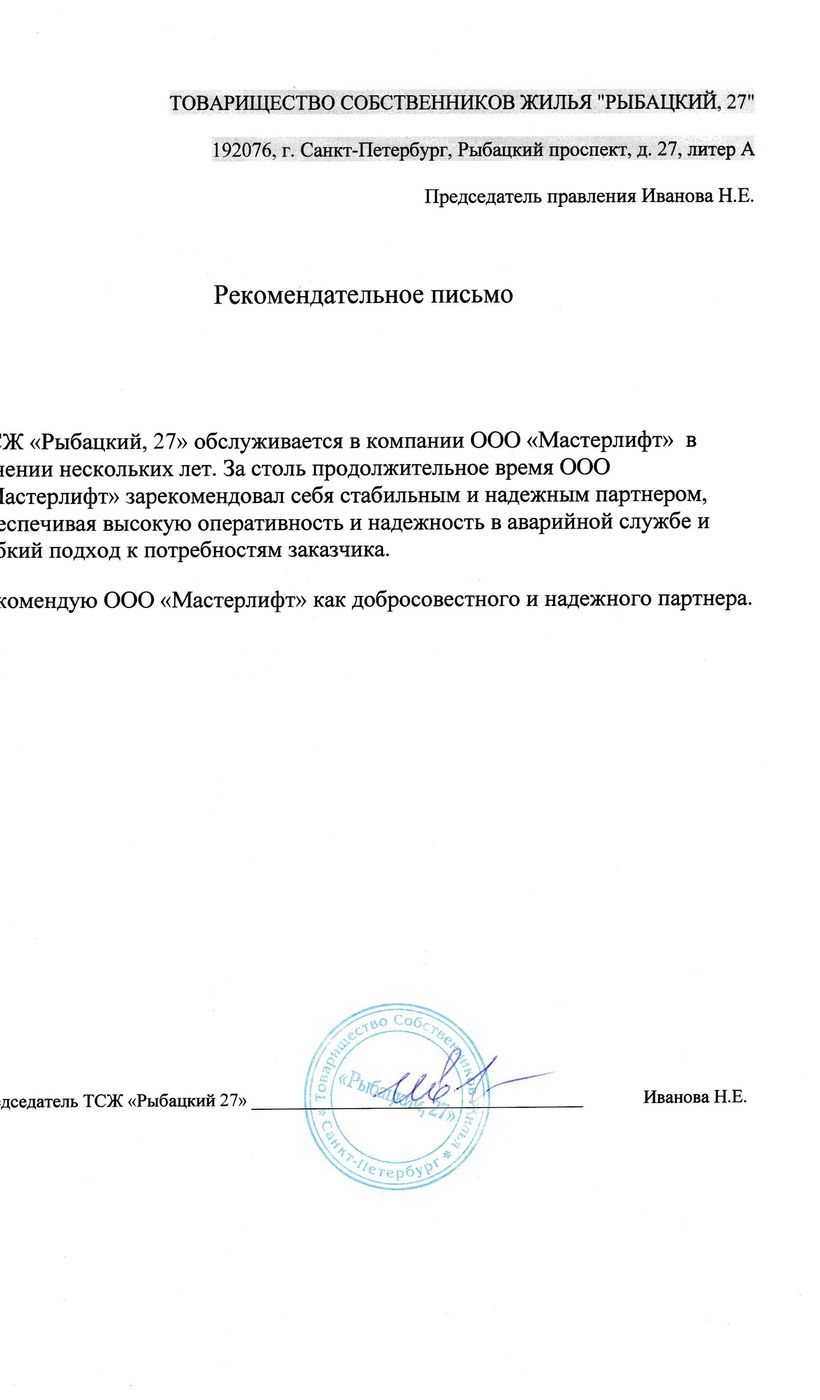 Письмо от ТСЖ «Рыбацкий, 27»