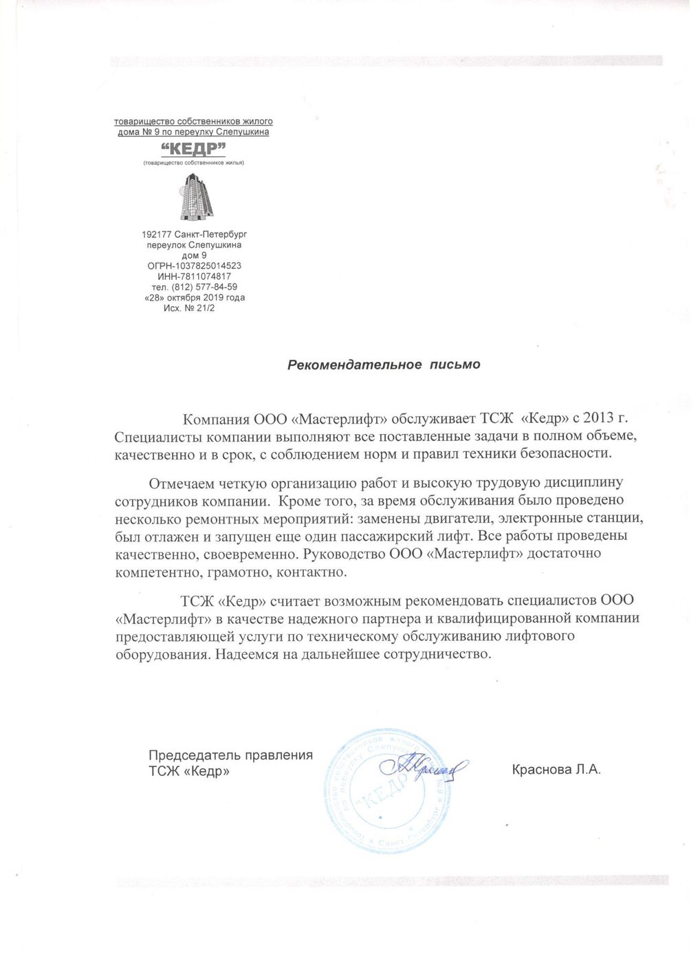 Письмо от ТСЖ «Кедр»