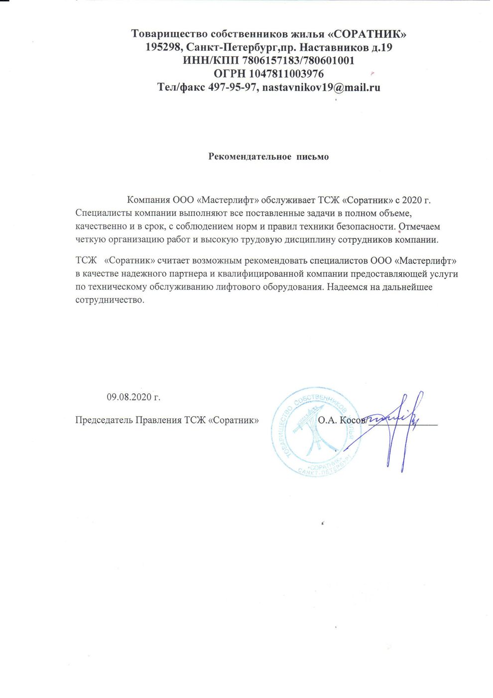 Письмо от ТСЖ «Соратник»