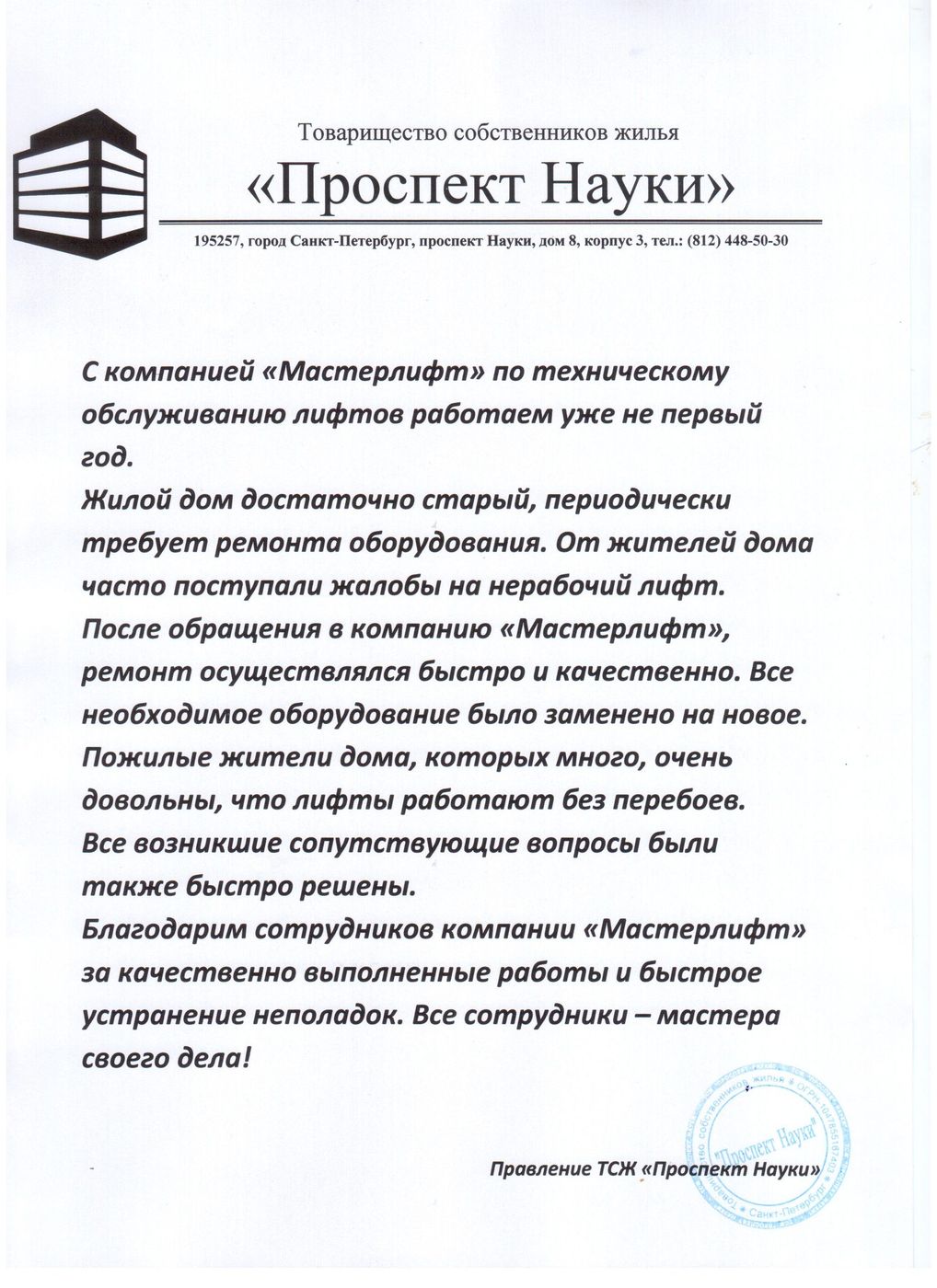 Письмо от ТСЖ «Проспект Науки»