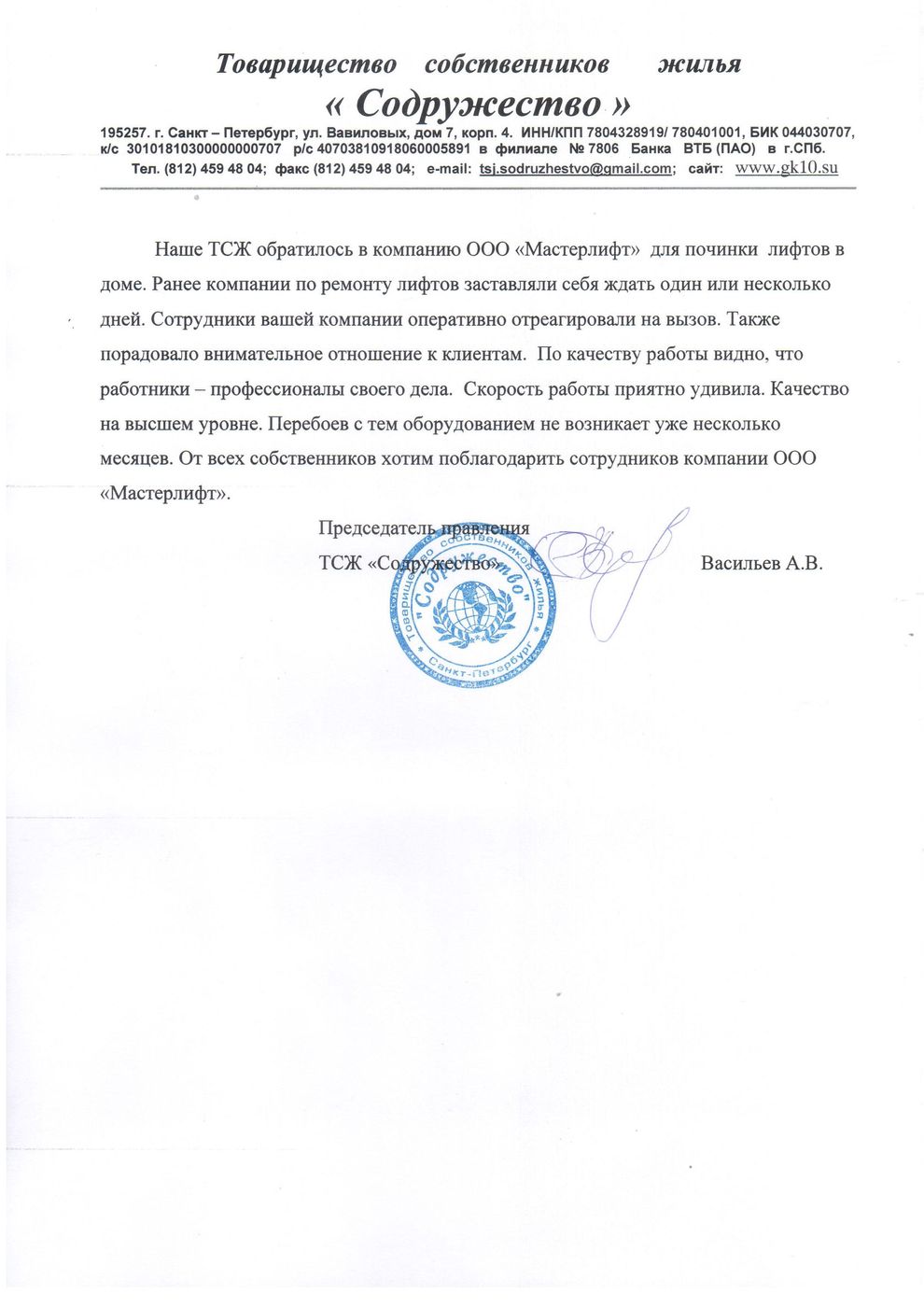 Письмо от ТСЖ «Содружество»