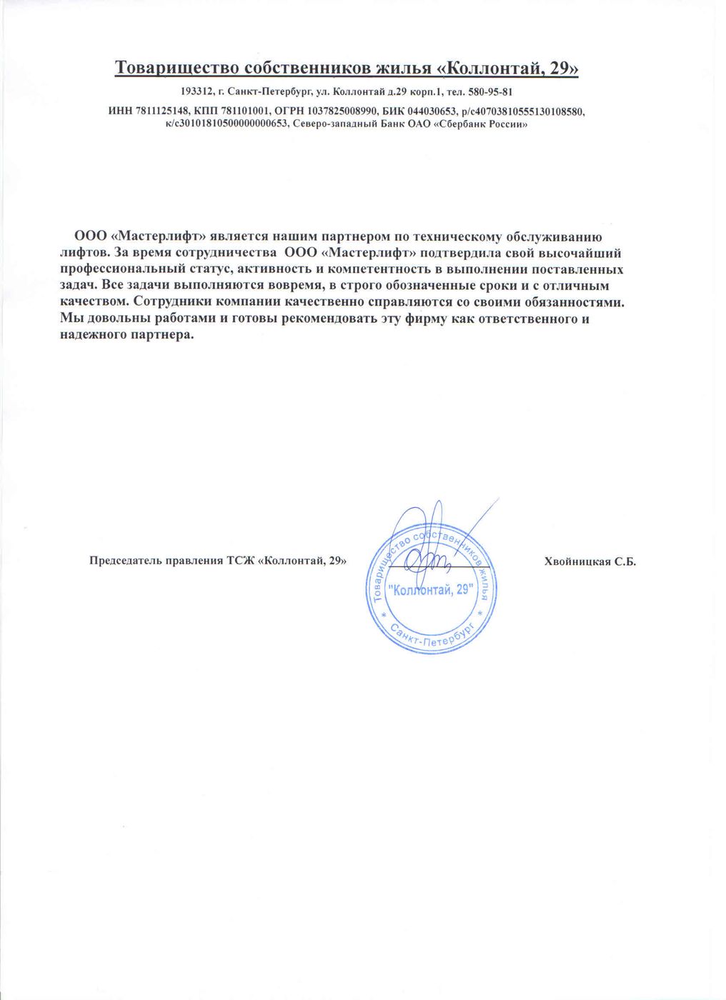 Письмо от ТСЖ «Коллонтай, 29»