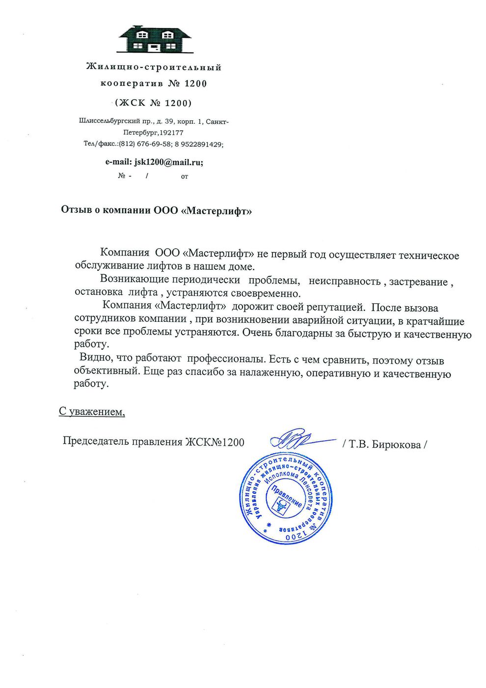Письмо от ЖСК № 1200