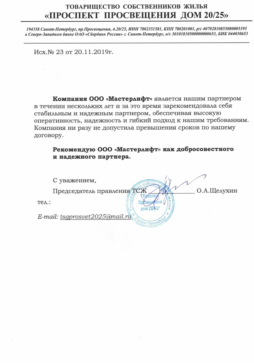 Письмо от ТСЖ «Проспект Просвещения, 20/25»