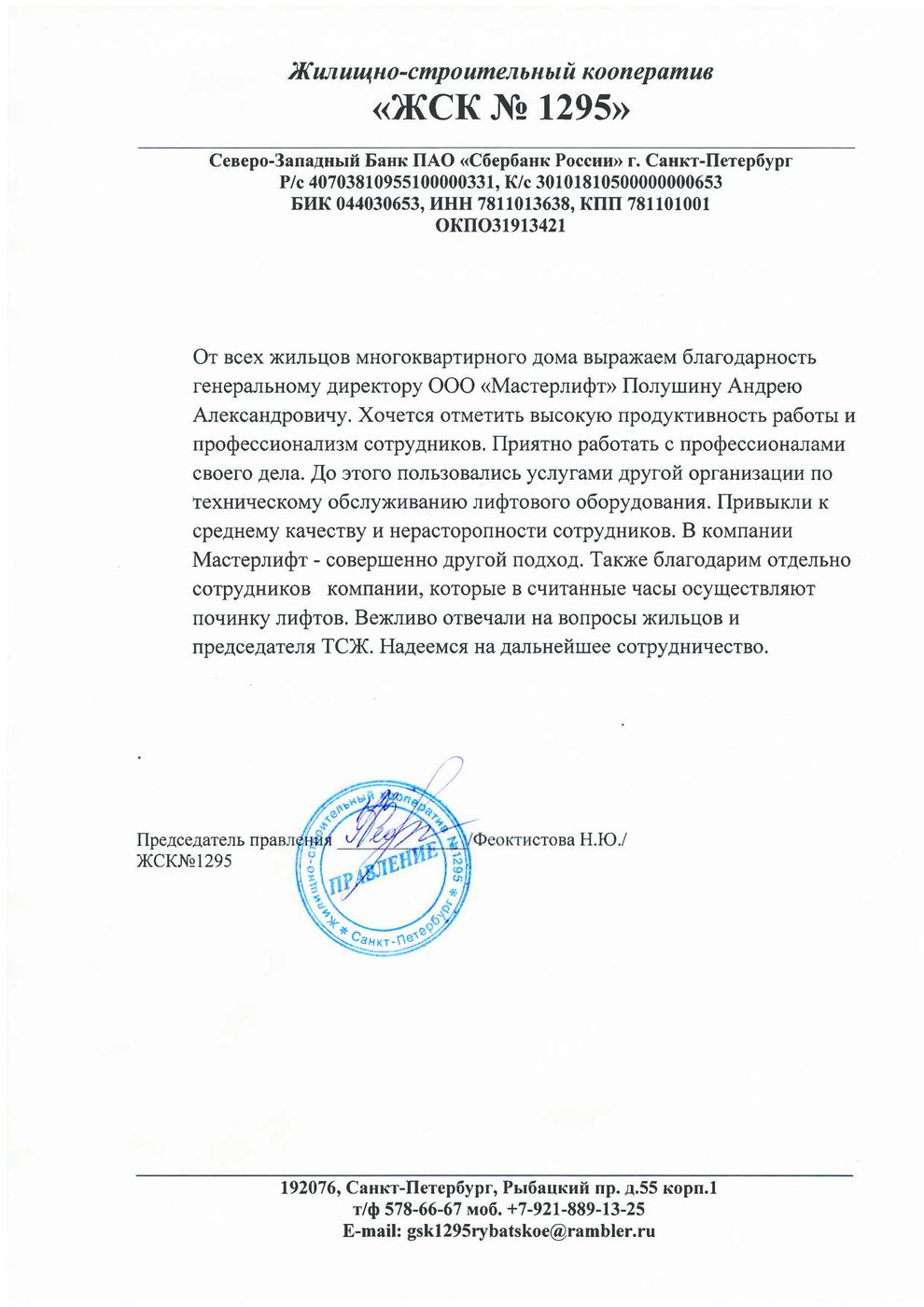 Письмо от ЖСК № 1295