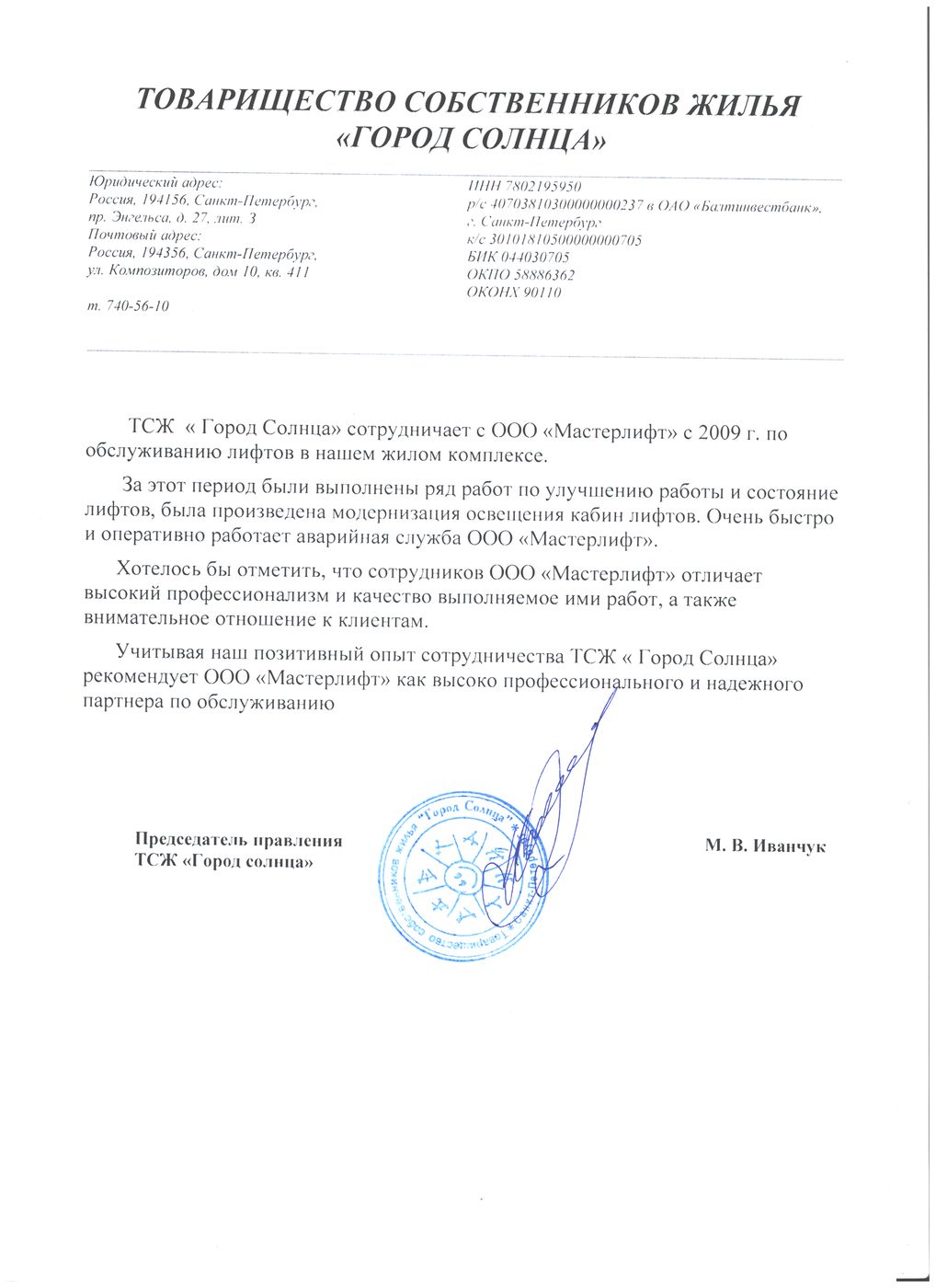 Письмо от ТСЖ «Город Солнца»